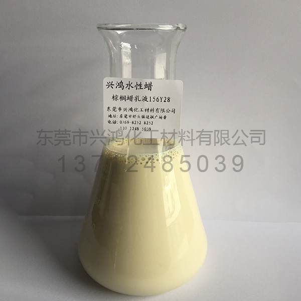 霧面棕櫚蠟乳液156Y系列