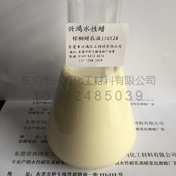 霧面棕櫚蠟乳液156Y系列
