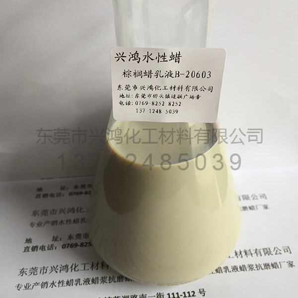棕櫚蠟乳液B-20603