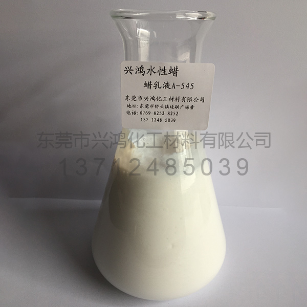 石蠟乳液A-545