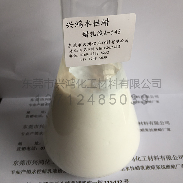 石蠟乳液A-545