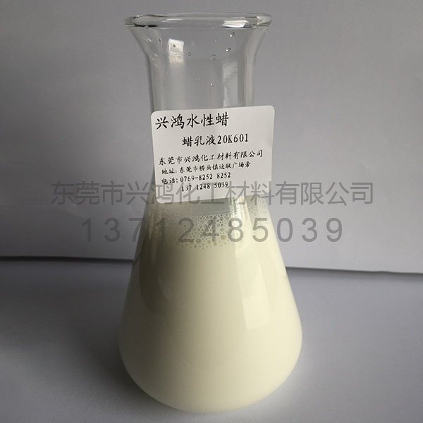蠟乳液20K601