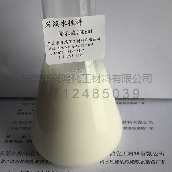 蠟乳液20K601
