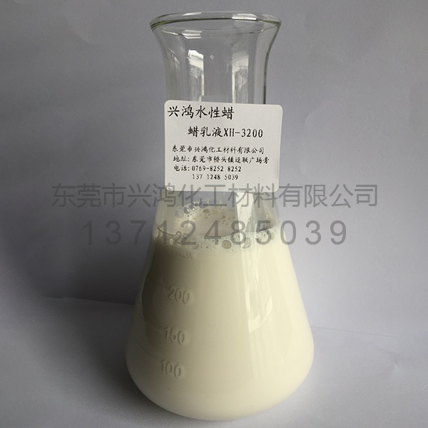 蠟水微分散體XH-3200