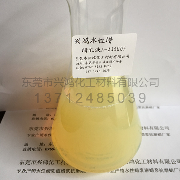 蠟乳液A-235G05