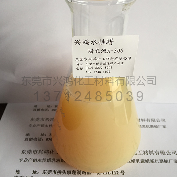 蠟乳液A-306