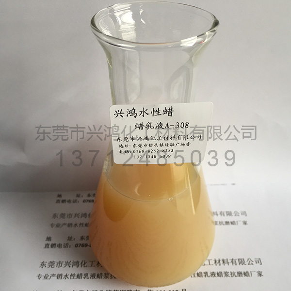 蠟乳液A-308