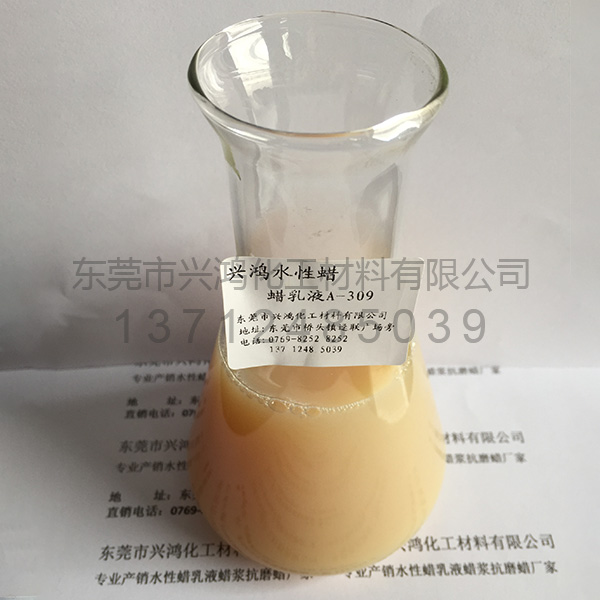 蠟乳液A-309