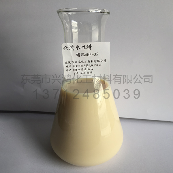 蠟乳液N-35