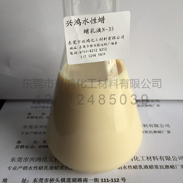 蠟乳液N-35