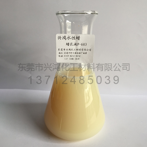 聚丙烯蠟乳液P-603