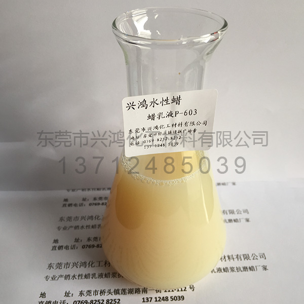 聚丙烯蠟乳液P-603