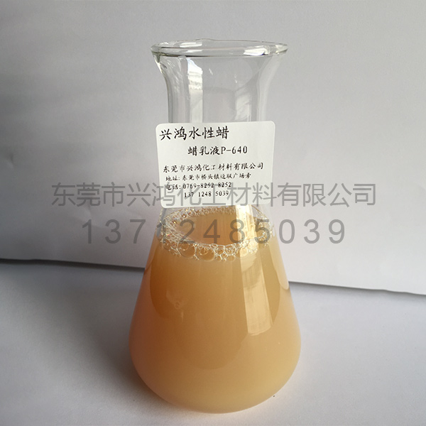 聚丙烯蠟乳液P-640