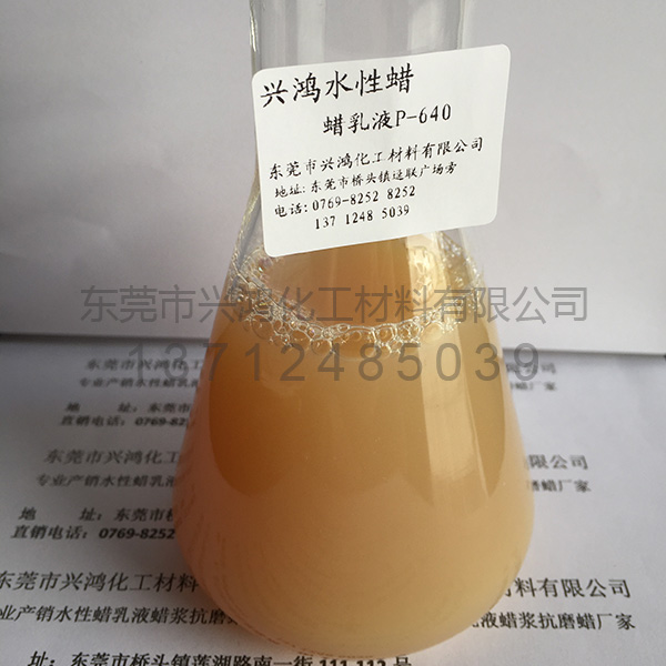 聚丙烯蠟乳液P-640