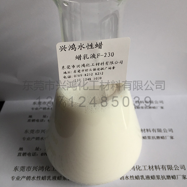 合成蠟乳液F-230