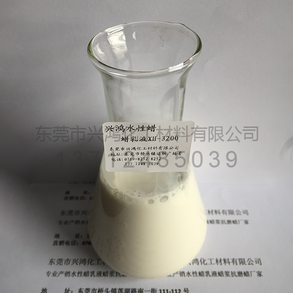 蠟水微分散體XH-3200