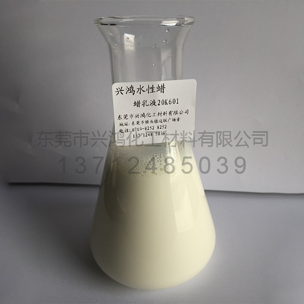 蠟乳液20K601