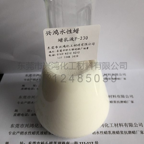 合成蠟乳液F-230